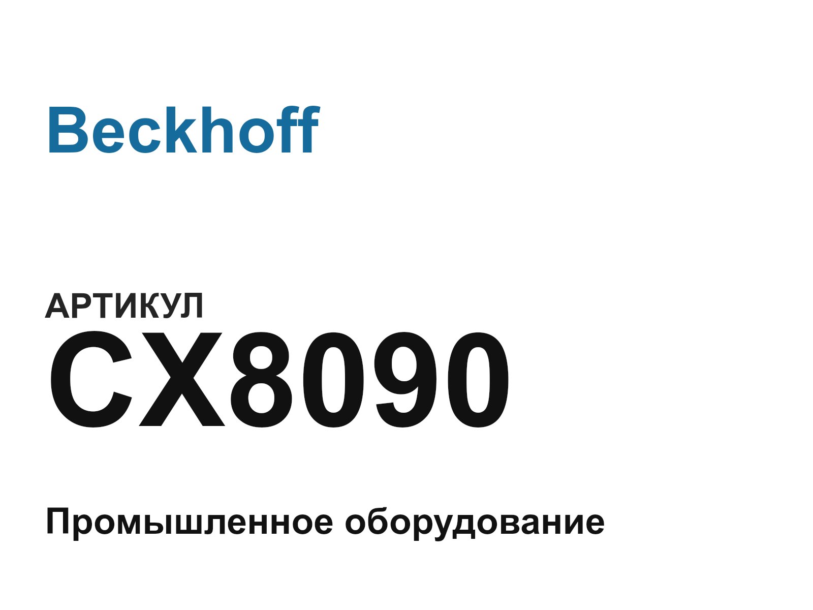 Beckhoff CX8090 (CX8090)