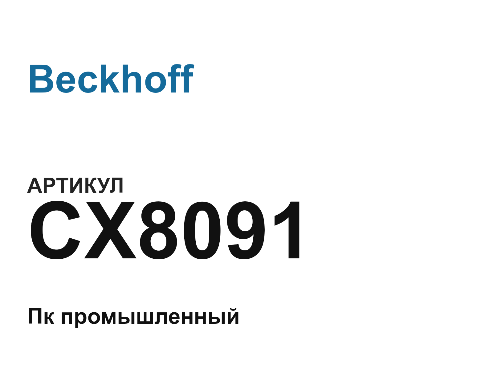 Beckhoff CX8091 (CX8091)