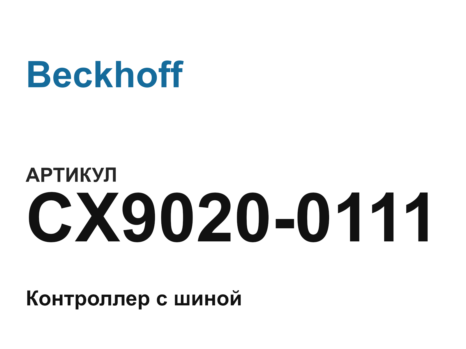 Beckhoff CX9020-0111 (CX90200111)