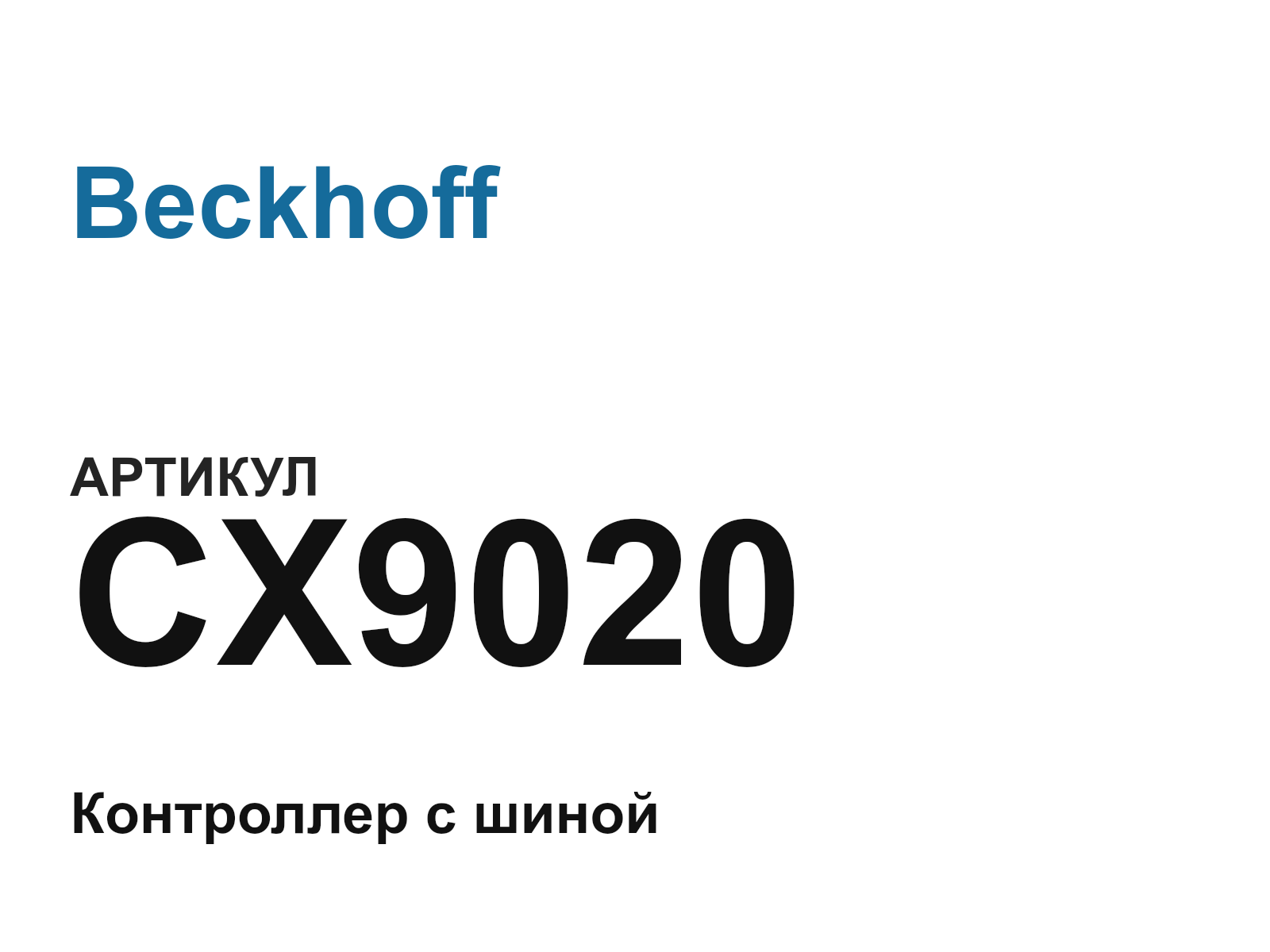 Beckhoff CX9020 (CX9020)