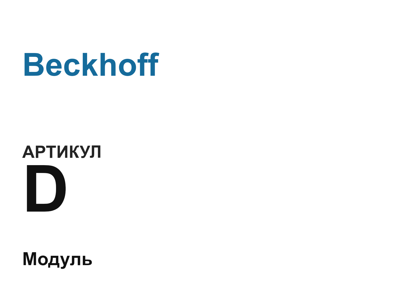 Beckhoff D (D)