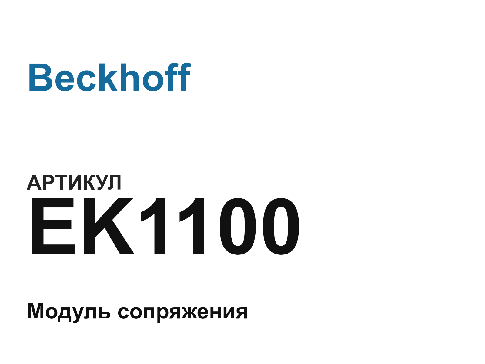 Beckhoff EK1100 (EK1100)