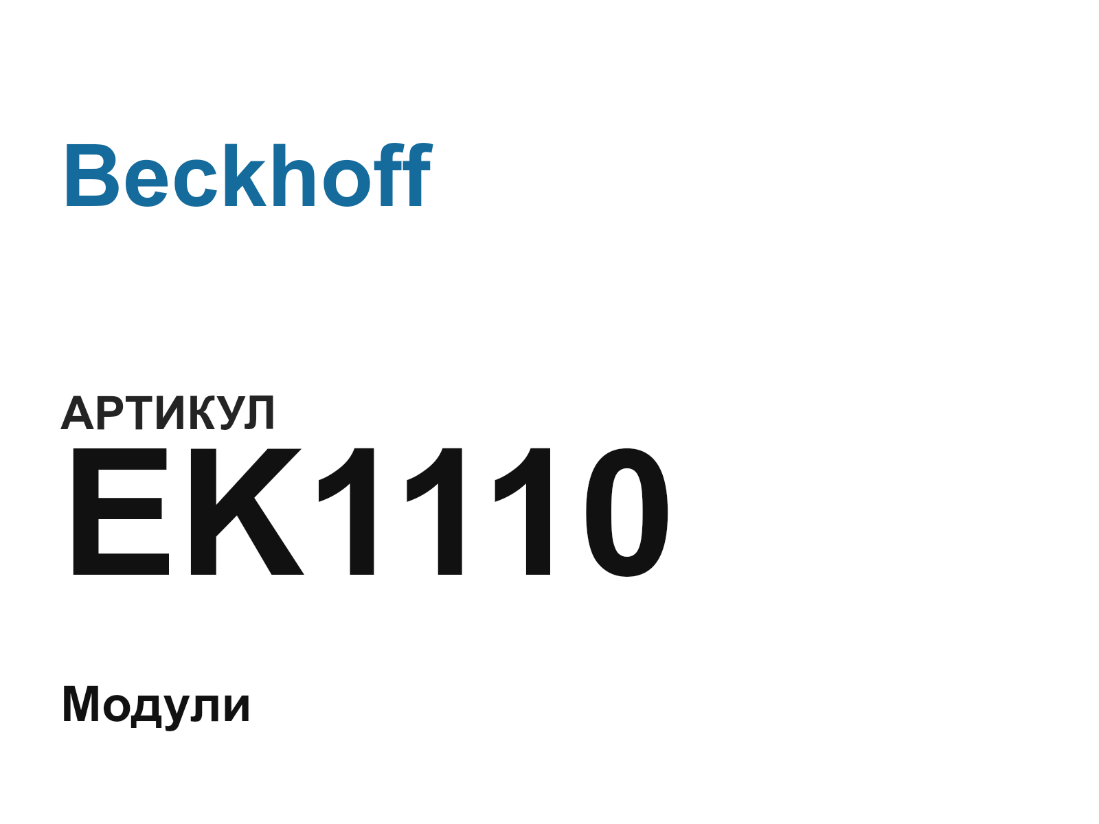 Beckhoff EK1110 (EK1110)