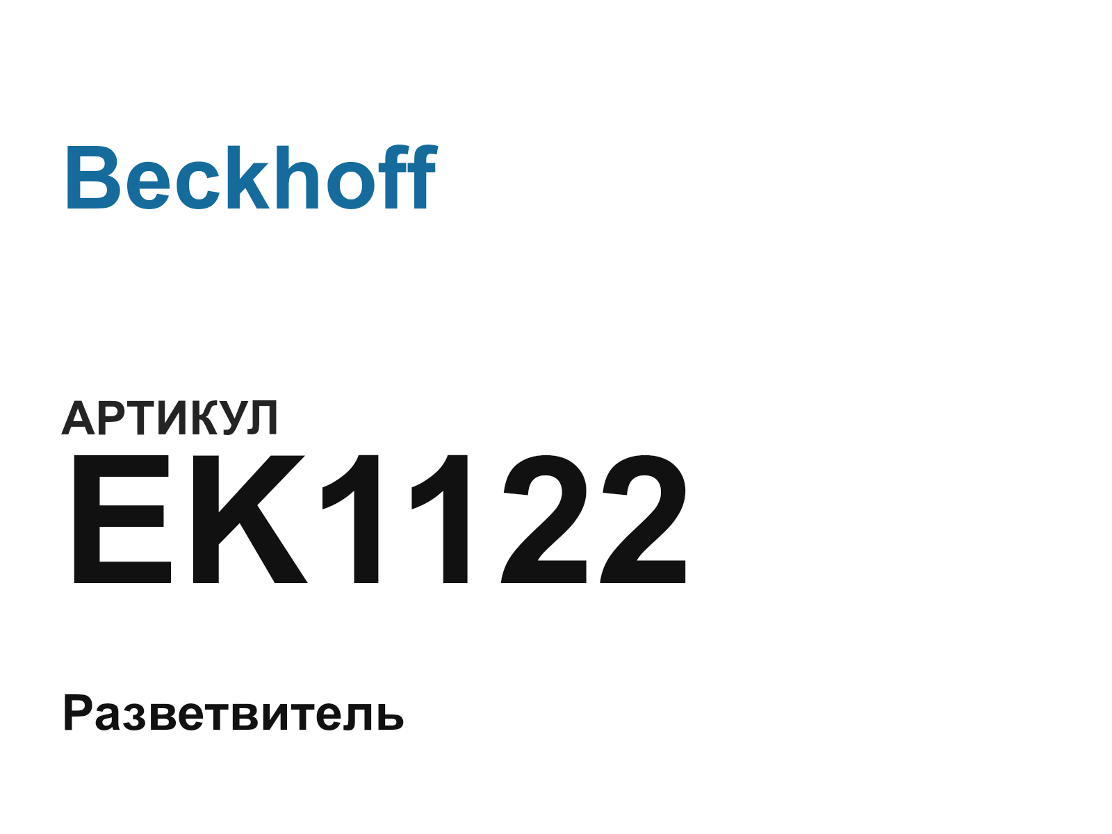 Beckhoff EK1122 (EK1122)