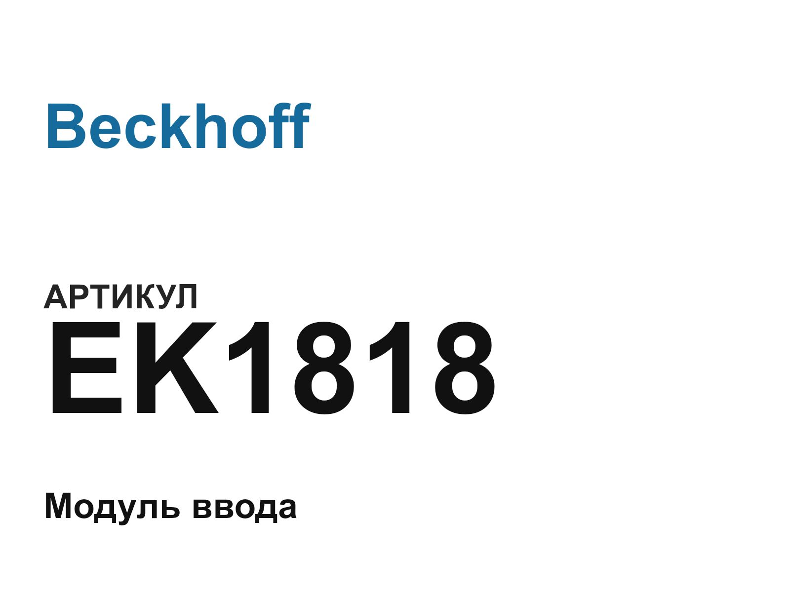 Beckhoff EK1818 (EK1818)