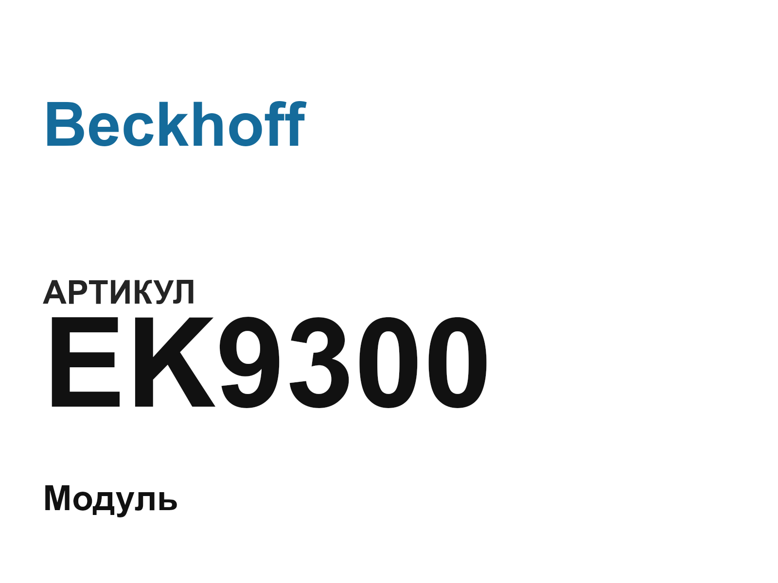 Beckhoff EK9300 (EK9300)