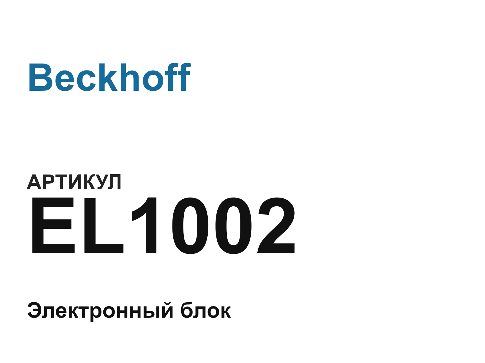 Beckhoff EL1002 (EL1002)