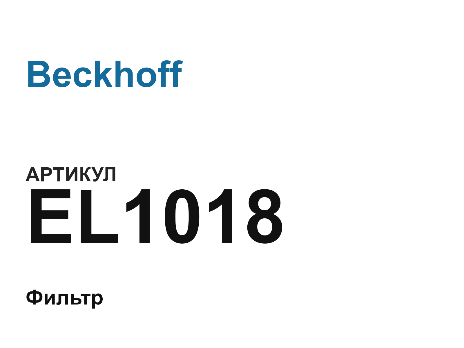 Beckhoff EL1018 (EL1018)
