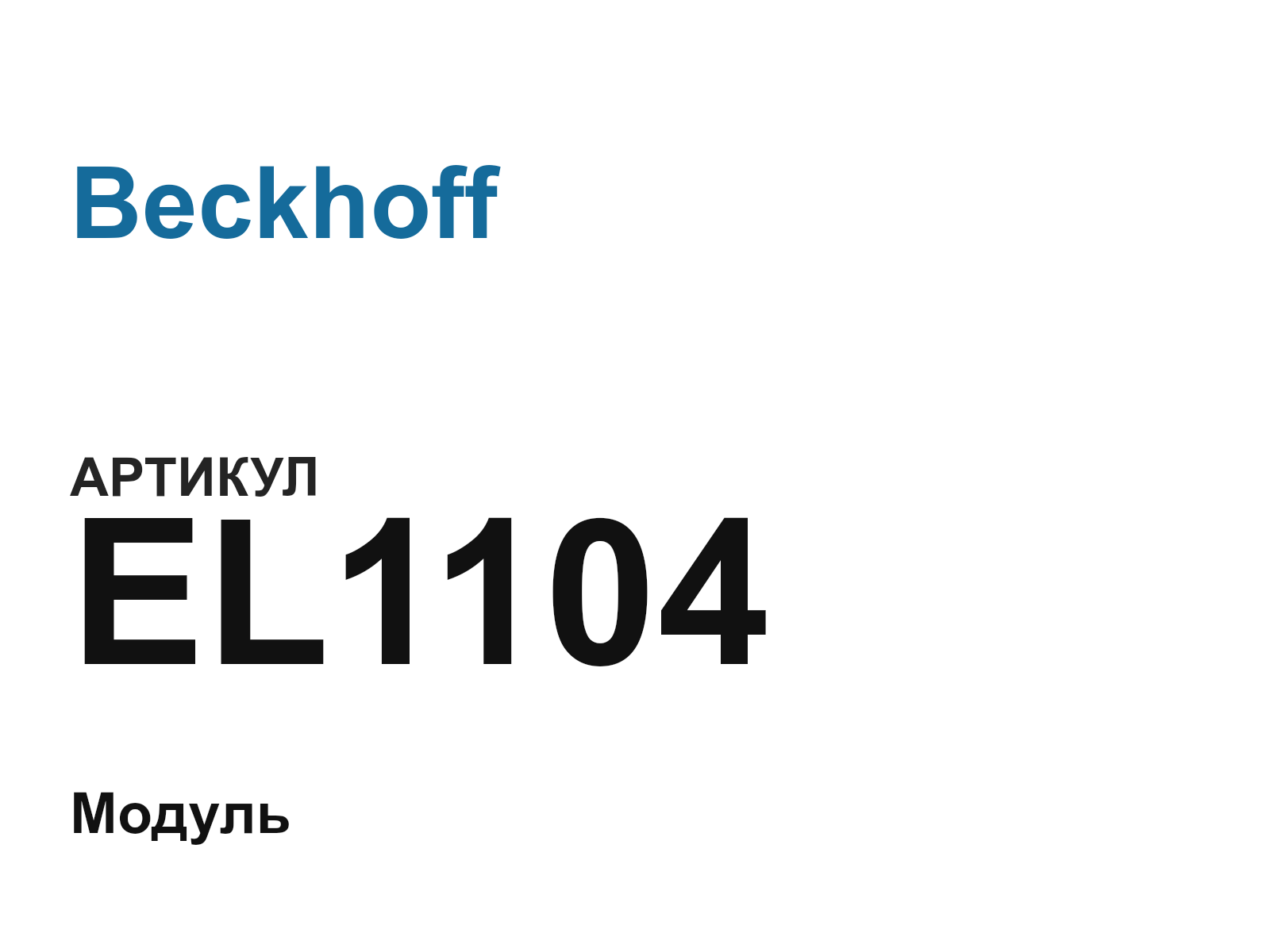 Beckhoff EL1104 (EL1104)