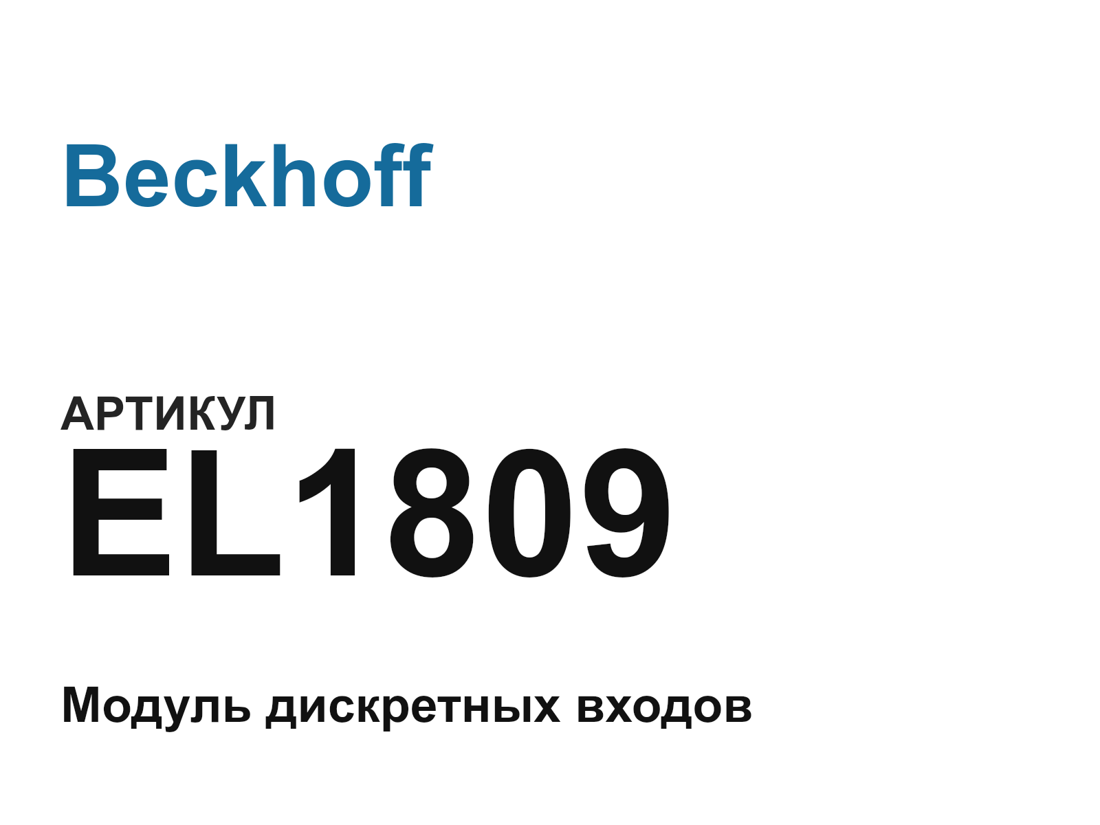 Beckhoff EL1809 (EL1809)