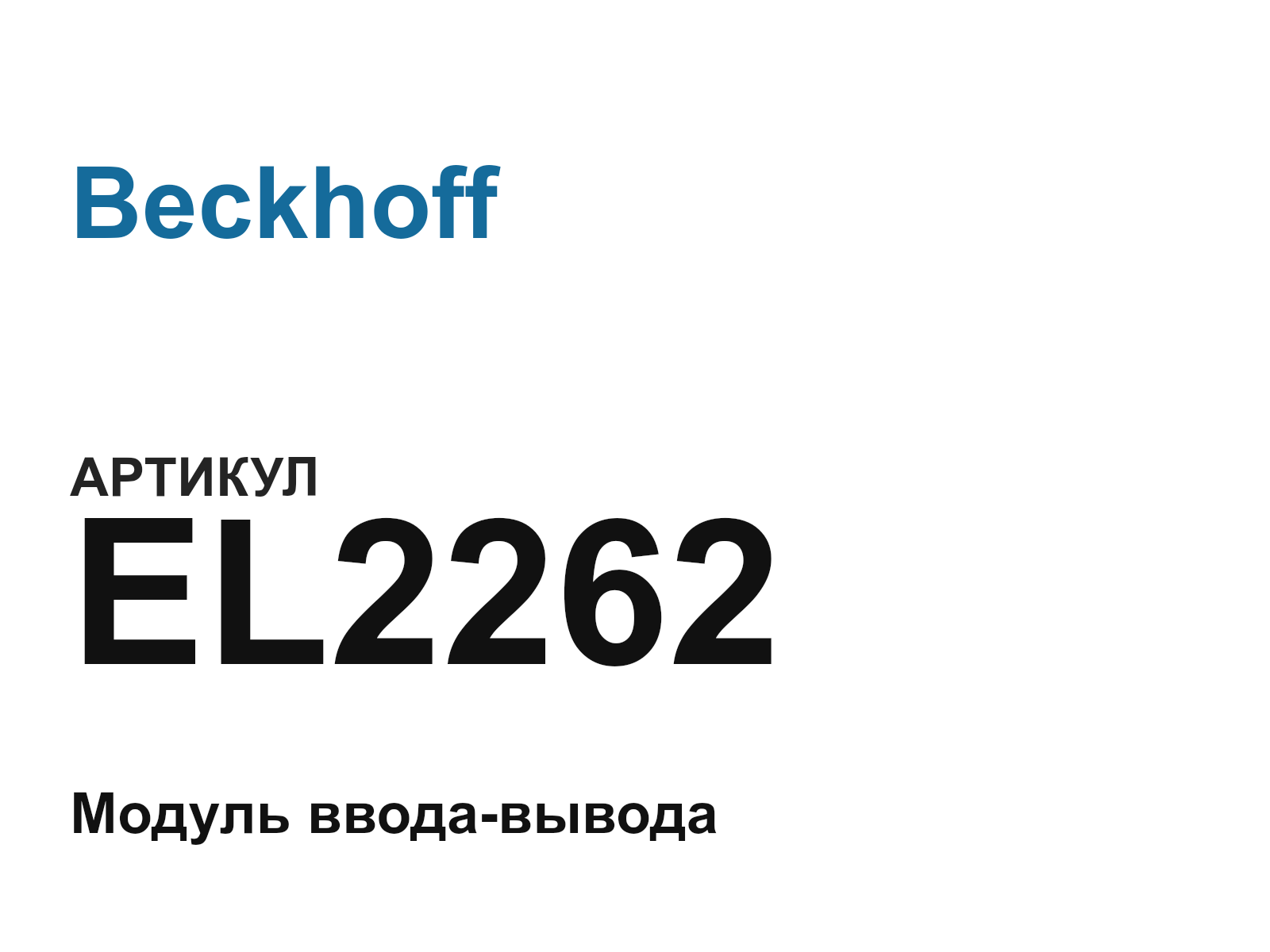 Beckhoff EL2262 (EL2262)