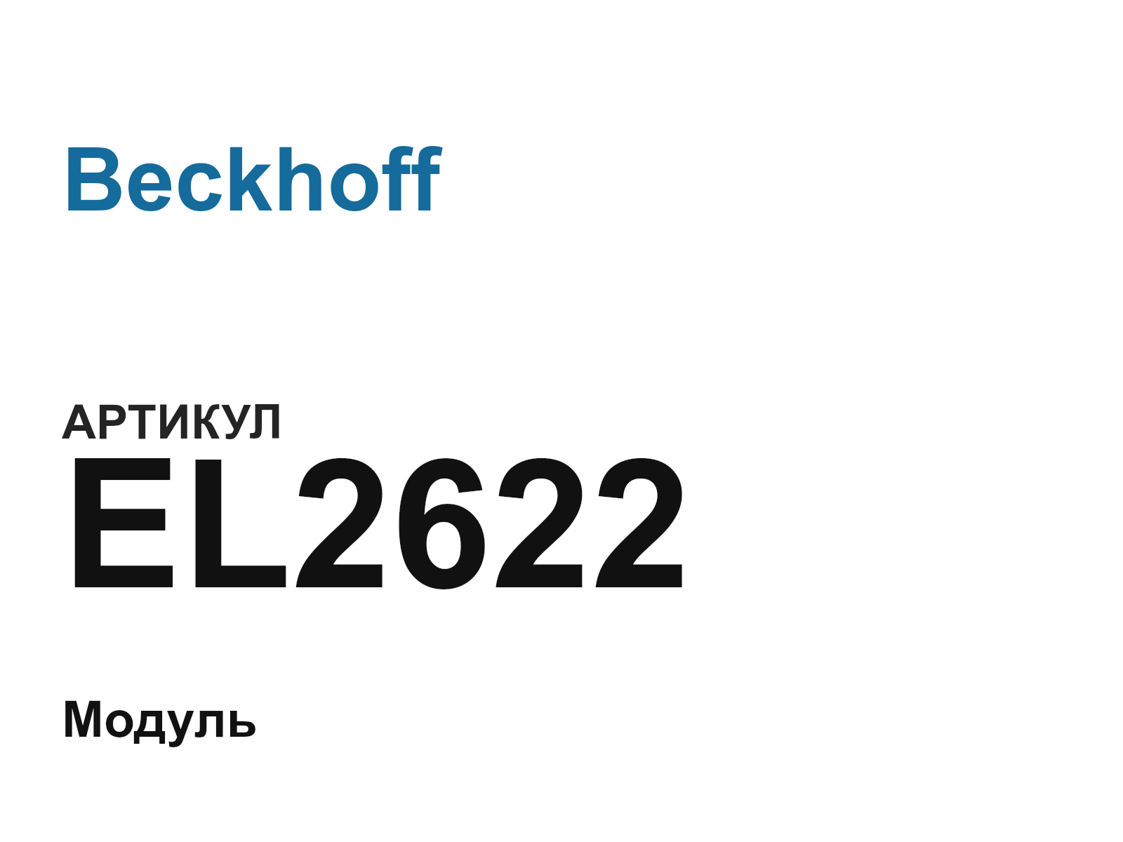Beckhoff EL2622 (EL2622)