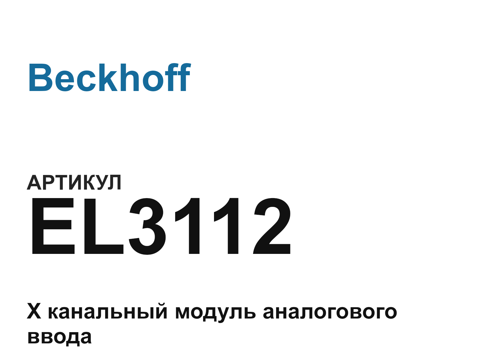 Beckhoff EL3112 (EL3112)