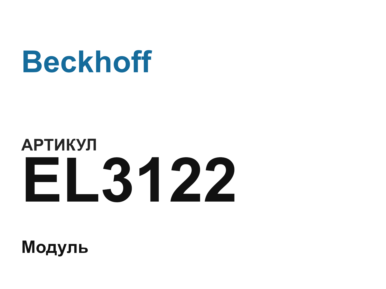 Beckhoff EL3122 (EL3122)