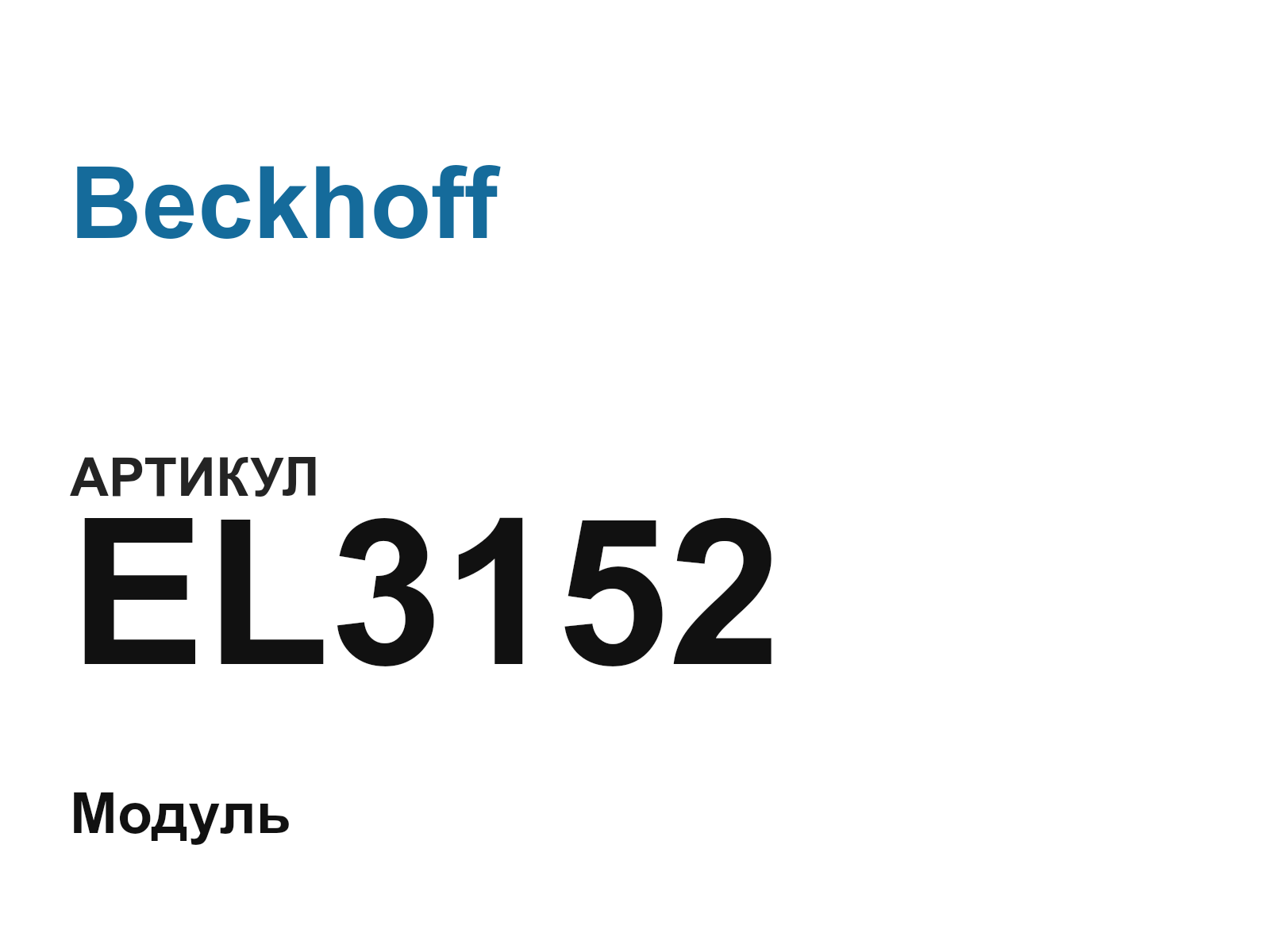 Beckhoff EL3152 (EL3152)