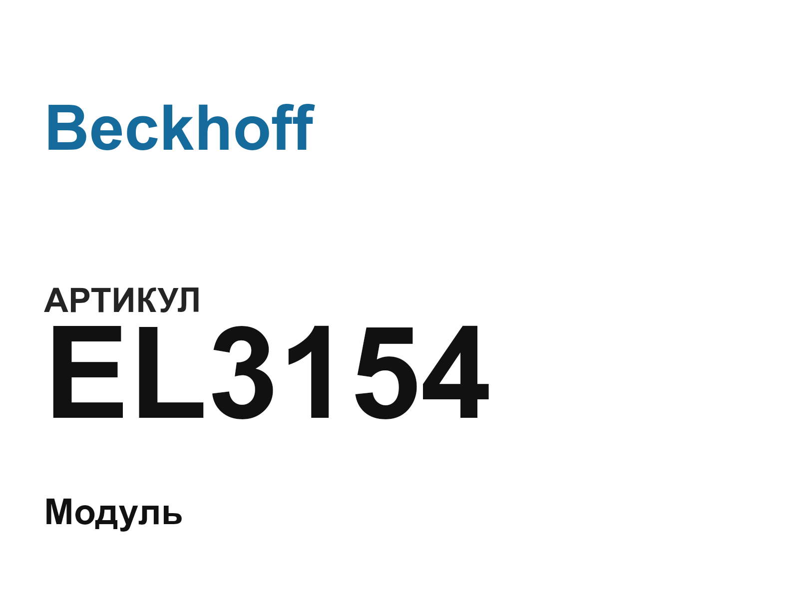 Beckhoff EL3154 (EL3154)