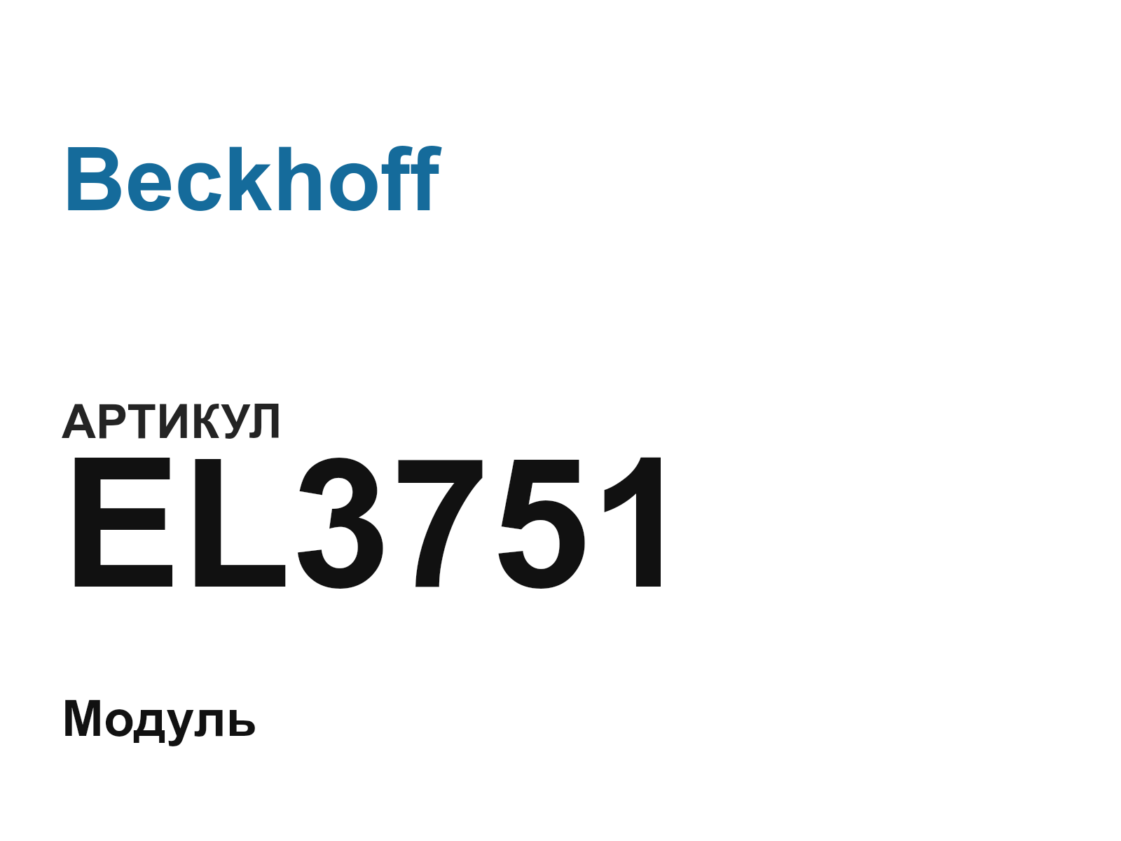 Beckhoff EL3751 (EL3751)