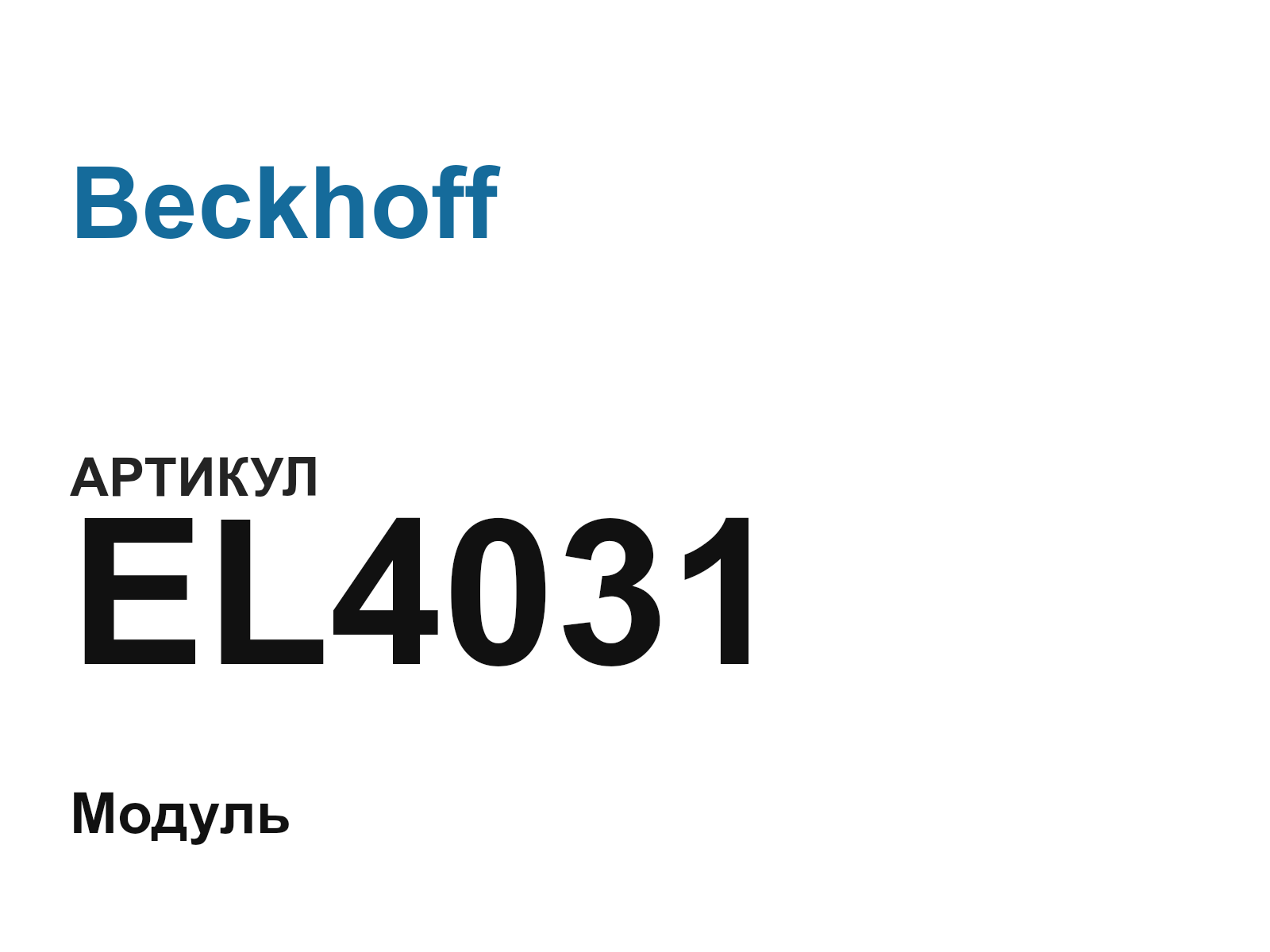Beckhoff EL4031 (EL4031)