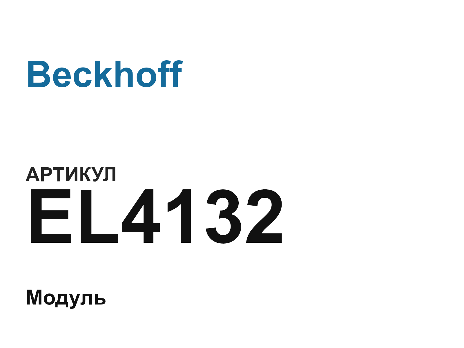 Beckhoff EL4132 (EL4132)