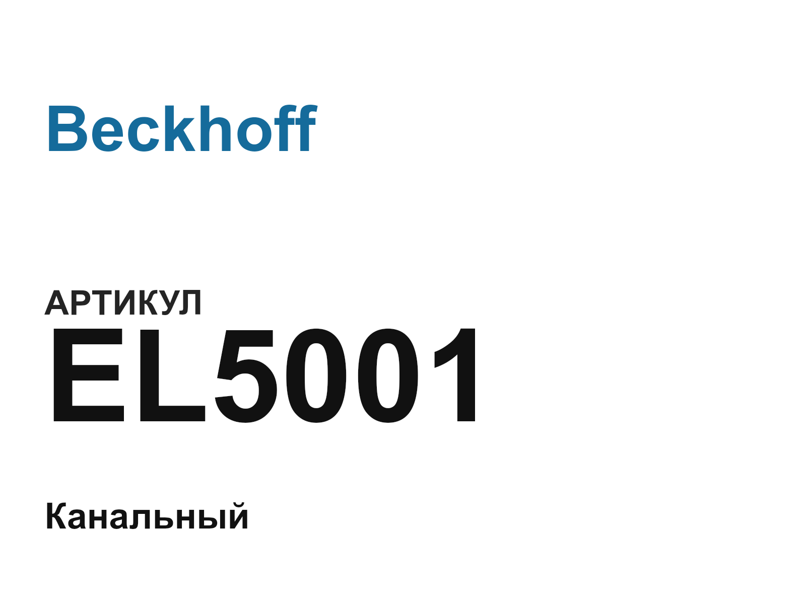 Beckhoff EL5001 (EL5001)