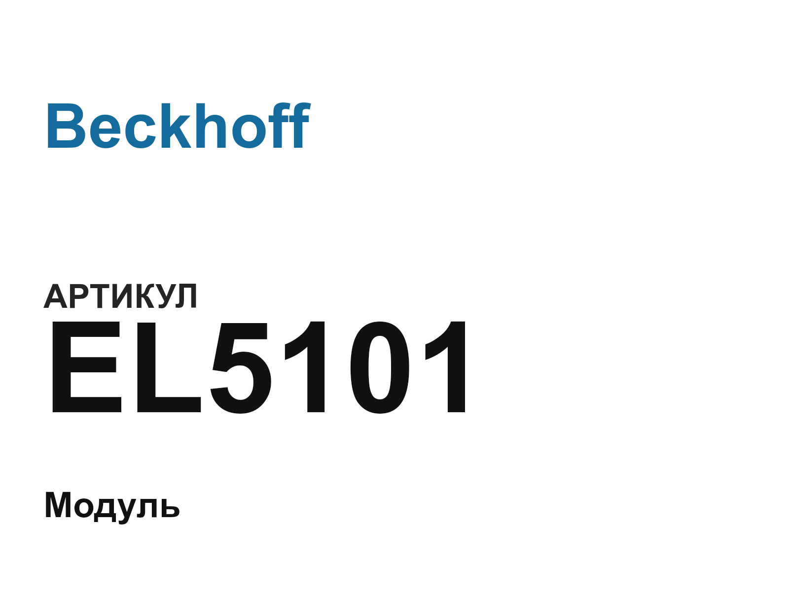 Beckhoff EL5101-D2 (EL5101D2)