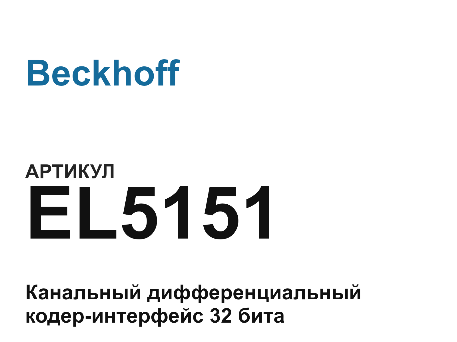 Beckhoff EL5151 (EL5151)