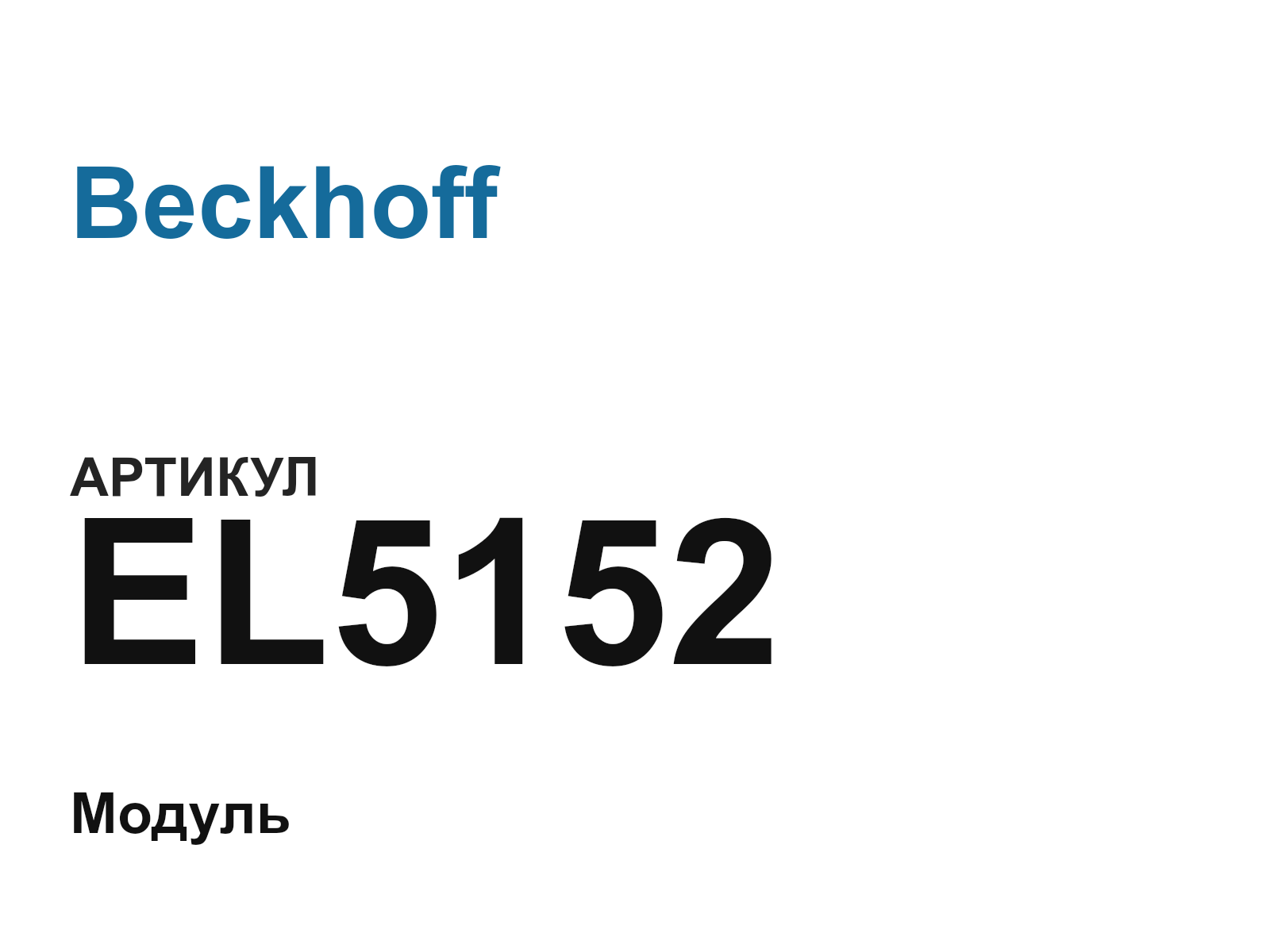Beckhoff EL5152 (EL5152)