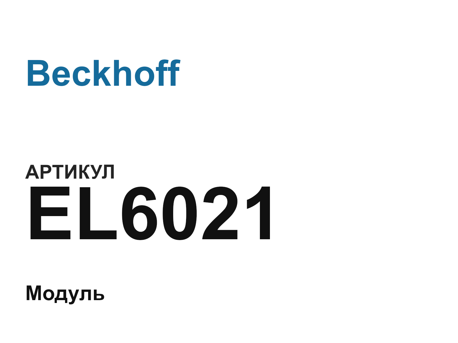 Beckhoff EL6021 (EL6021)