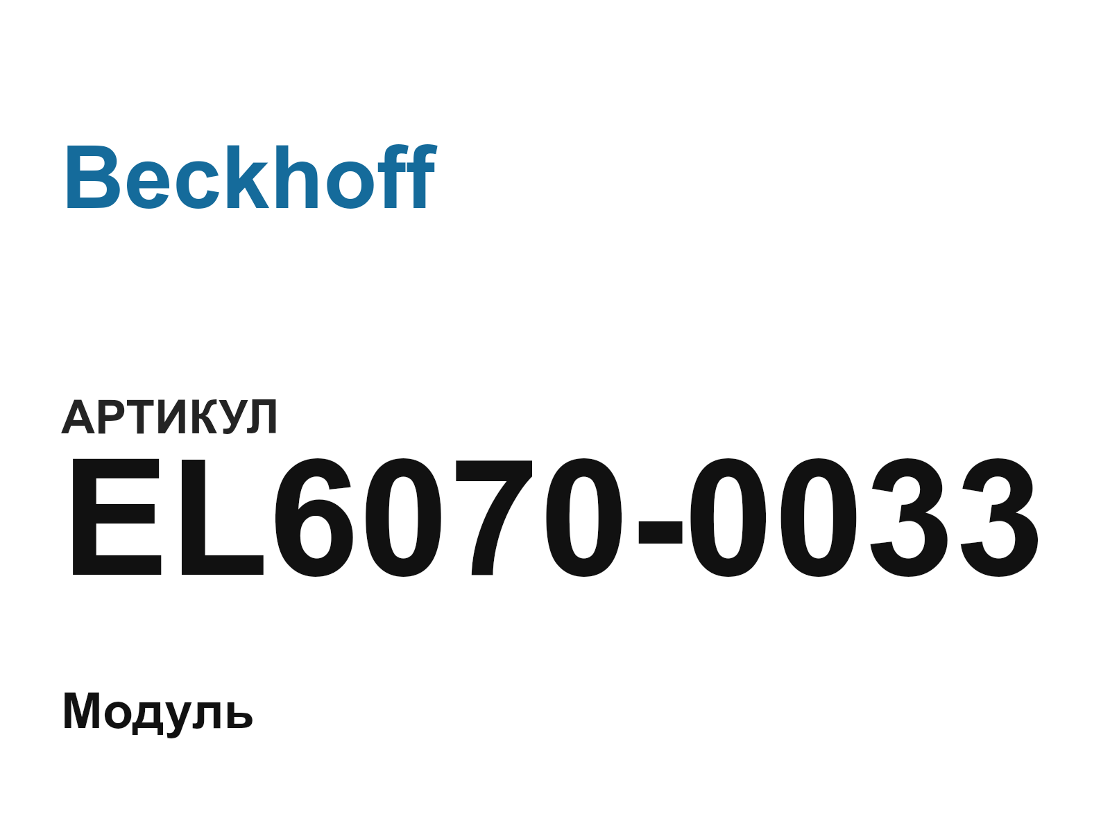 Beckhoff EL6070-0033 (EL60700033)