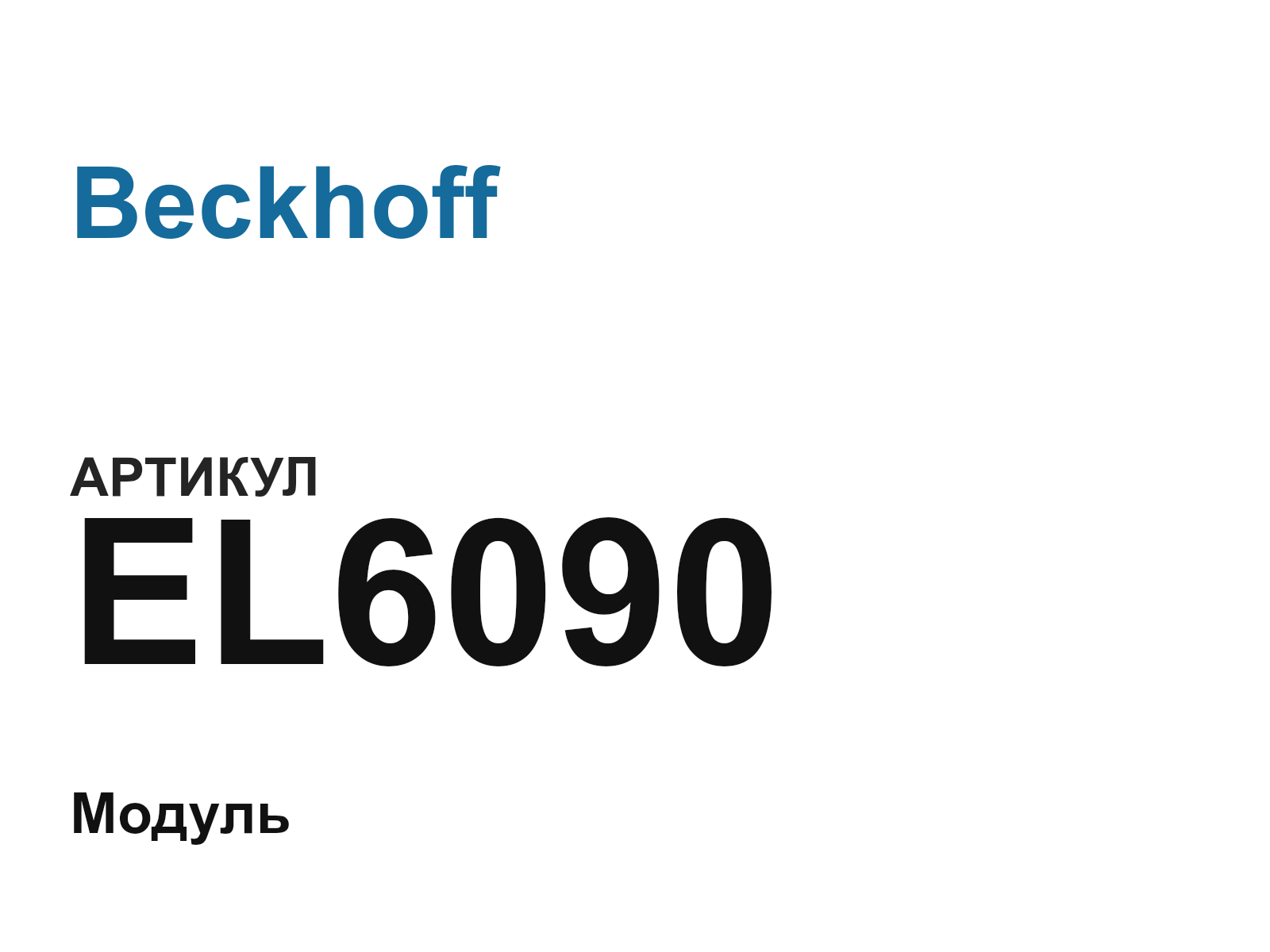 Beckhoff EL6090 (EL6090)