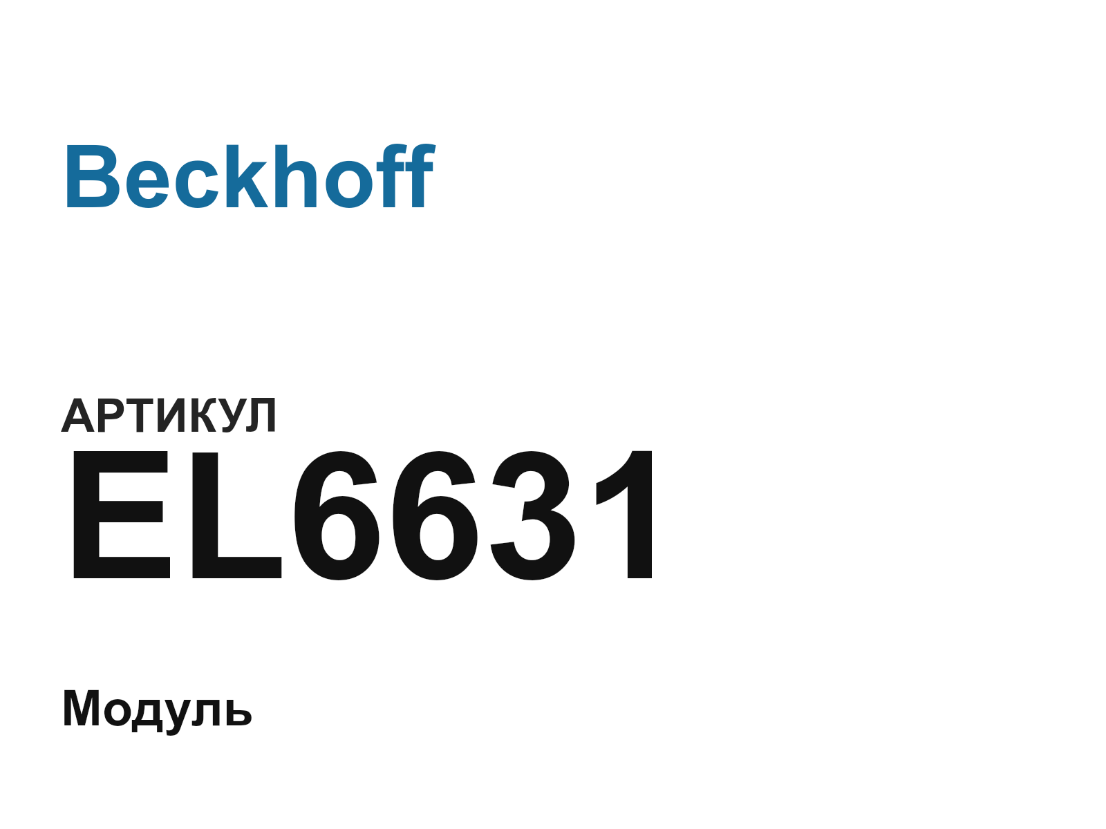 Beckhoff EL6631 (EL6631)