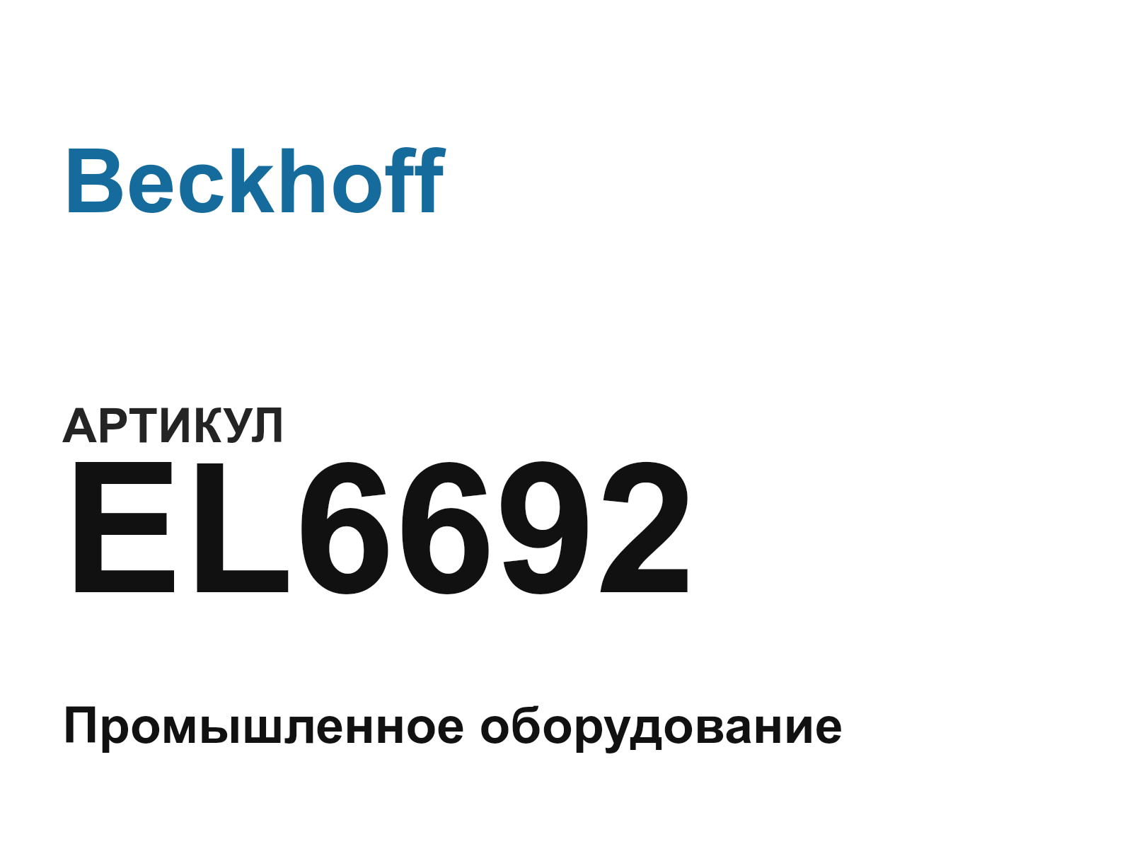 Beckhoff EL6692 (EL6692)