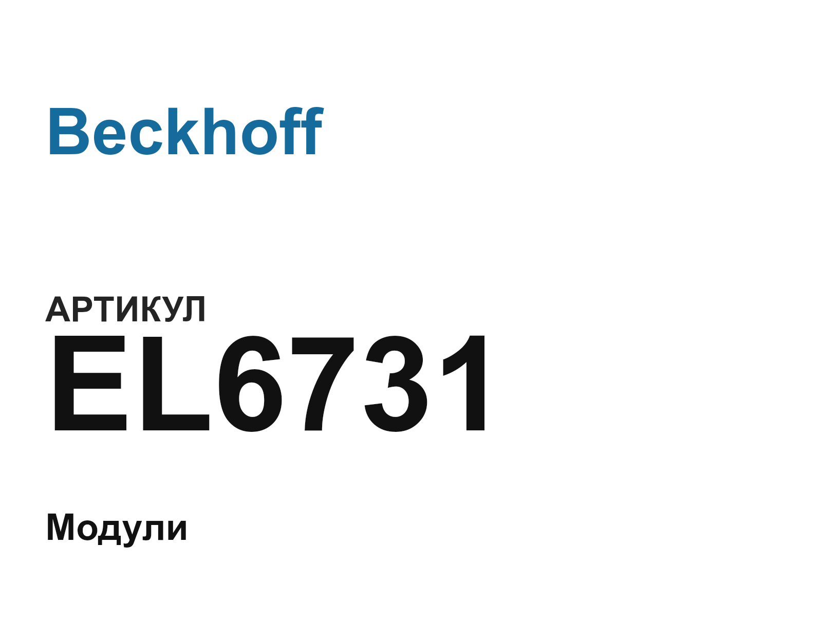 Beckhoff EL6731 (EL6731)