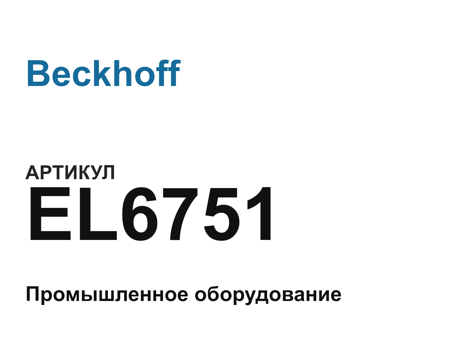 Beckhoff EL6751 (EL6751)