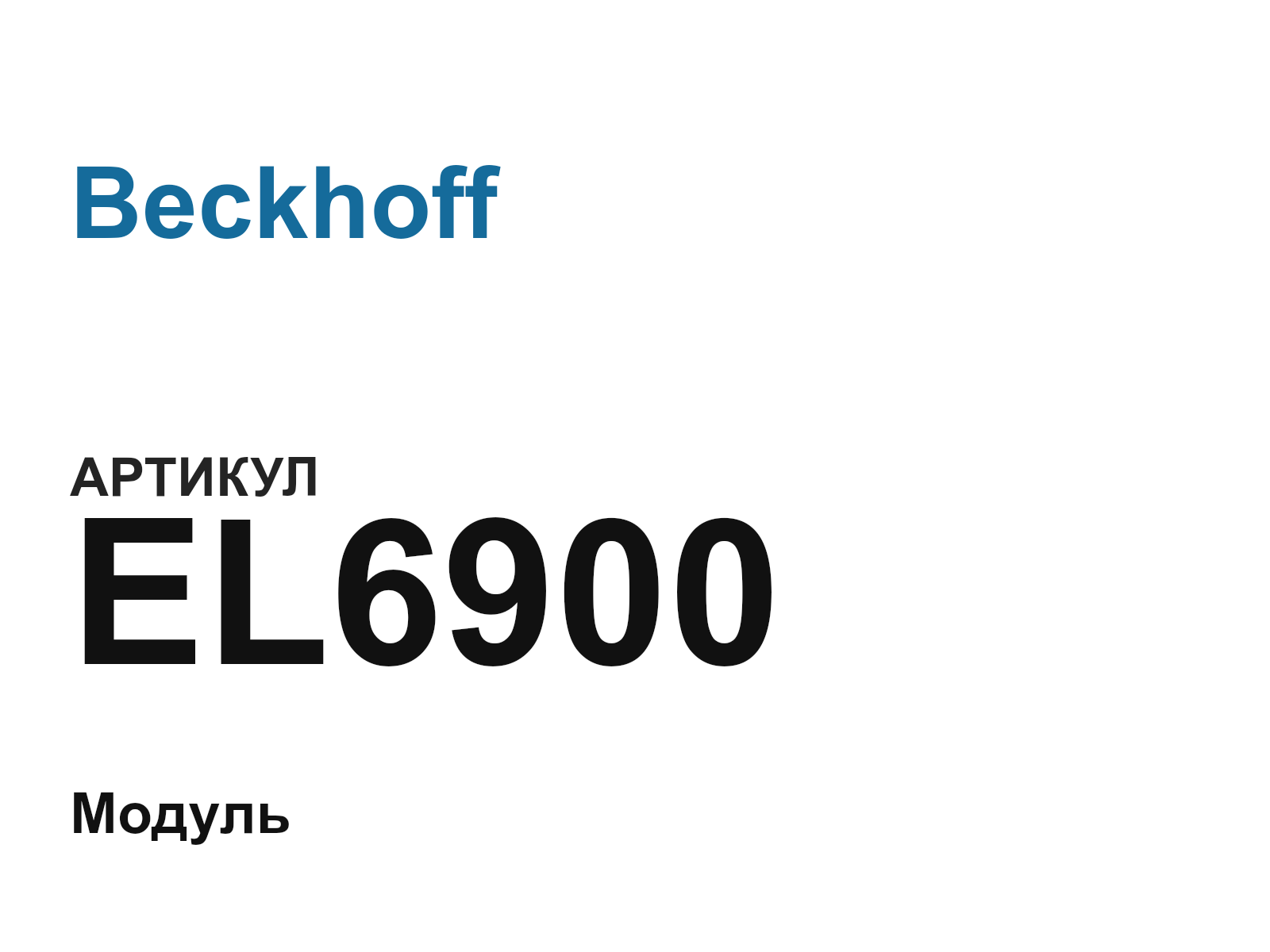 Beckhoff EL6900 (EL6900)