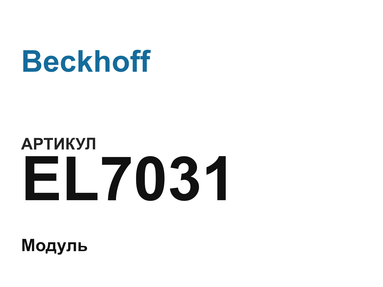 Beckhoff EL7031 (EL7031)