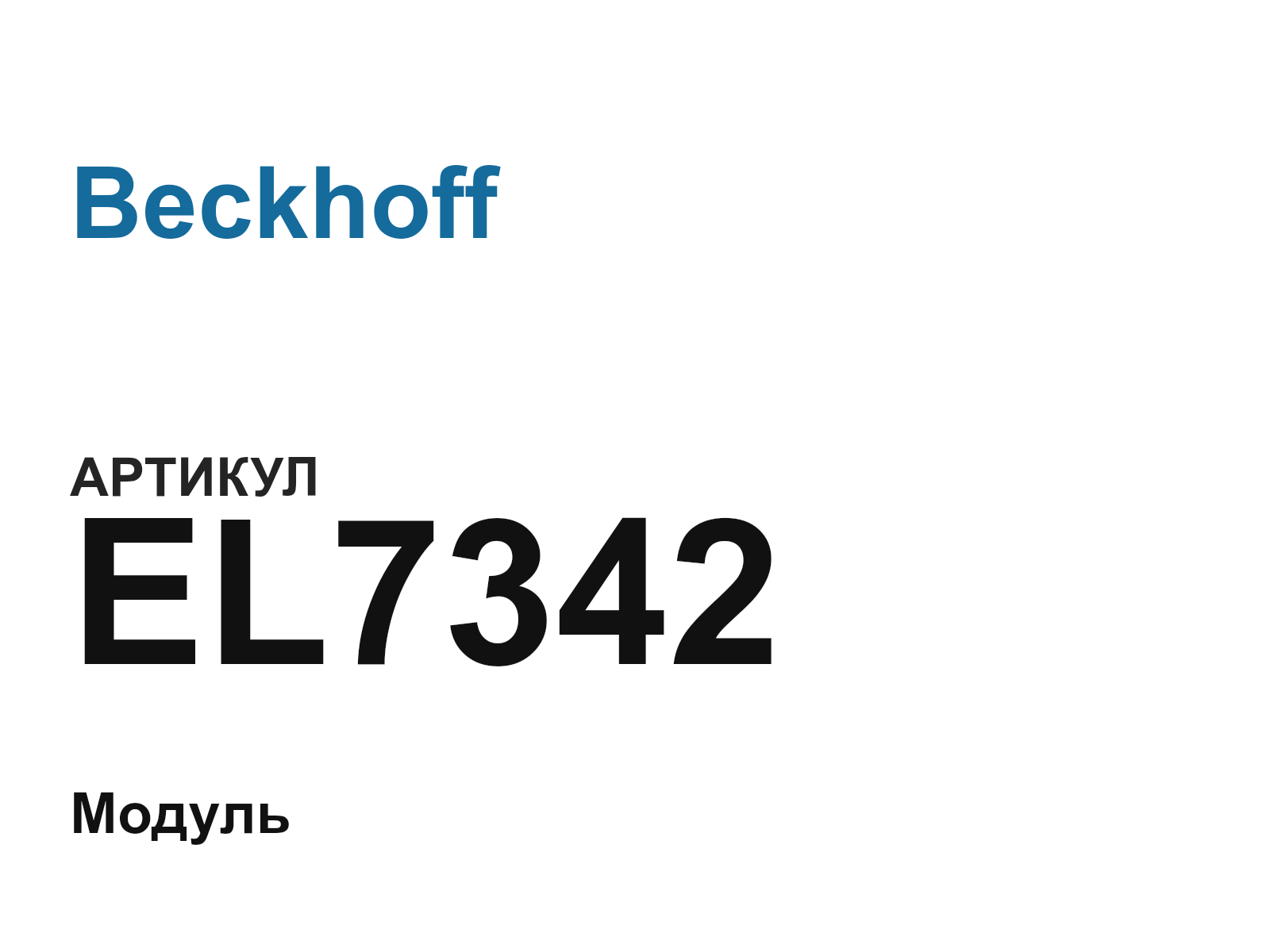 Beckhoff EL7342 (EL7342)