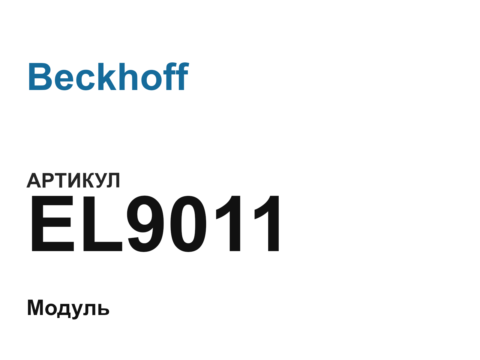 Beckhoff EL9011 (EL9011)