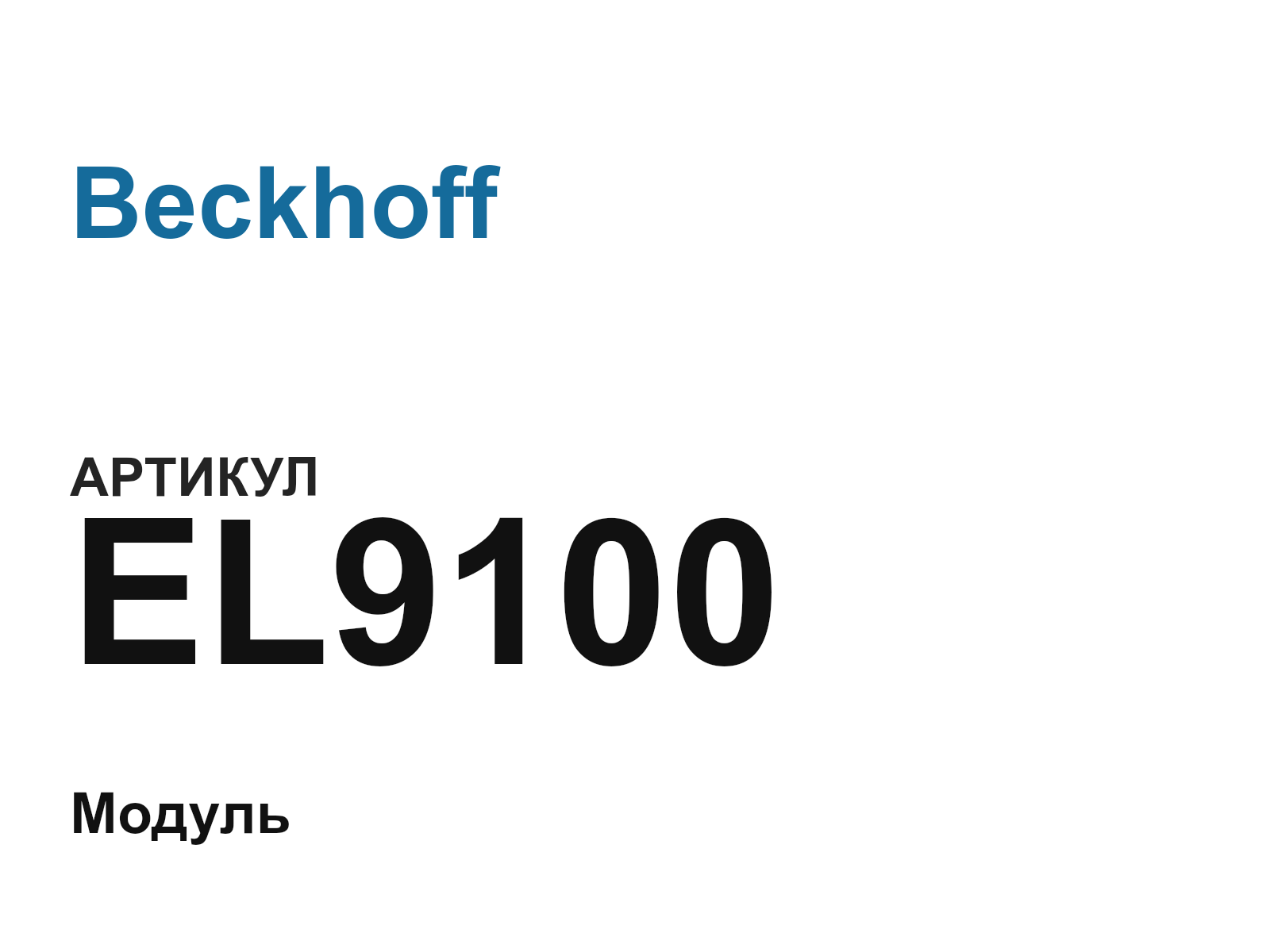 Beckhoff EL9100 (EL9100)
