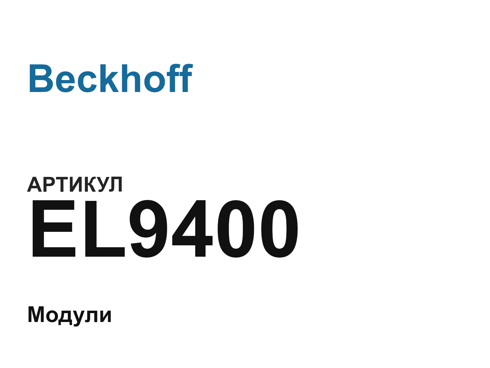 Beckhoff EL9400 (EL9400)