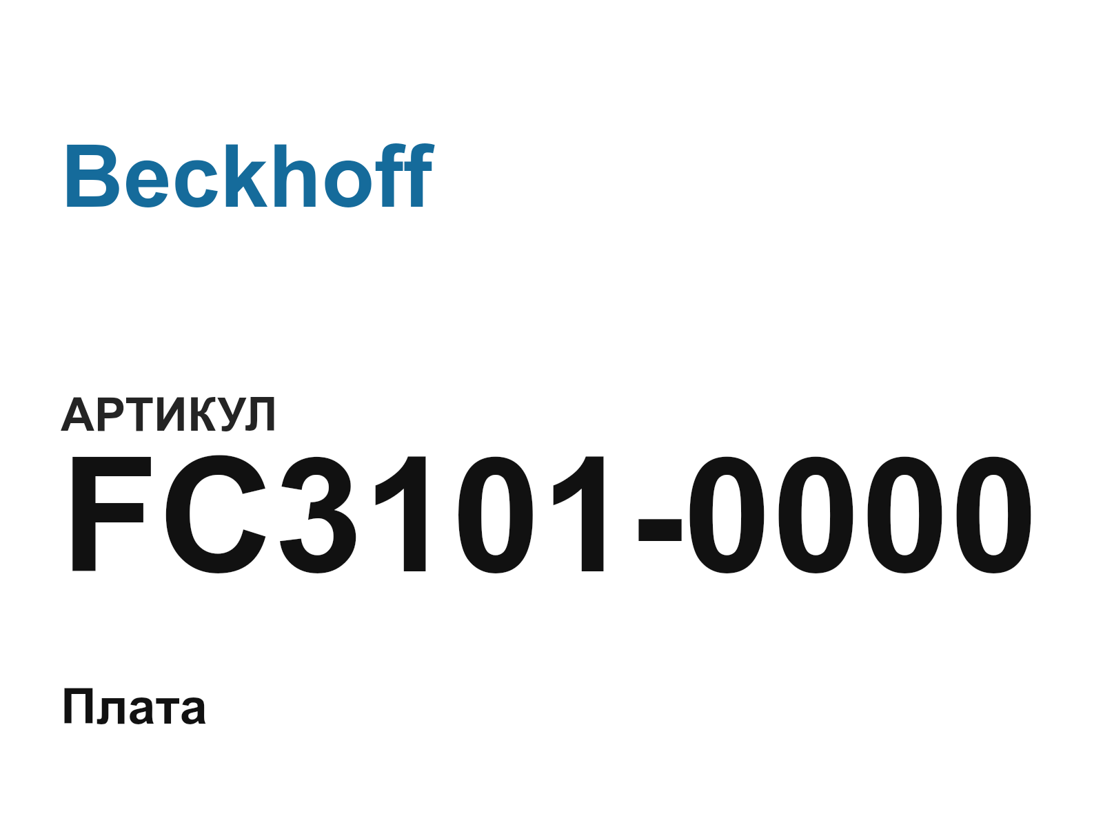 Beckhoff FC3101-0000 (FC31010000)