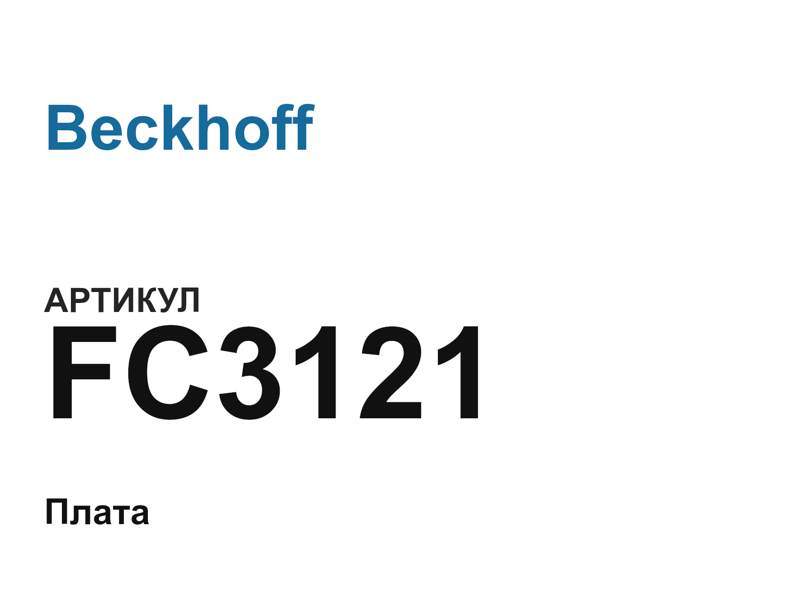 Beckhoff FC3121 (FC3121)