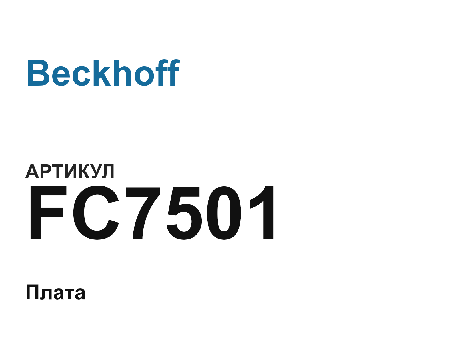 Beckhoff FC7501 (FC7501)