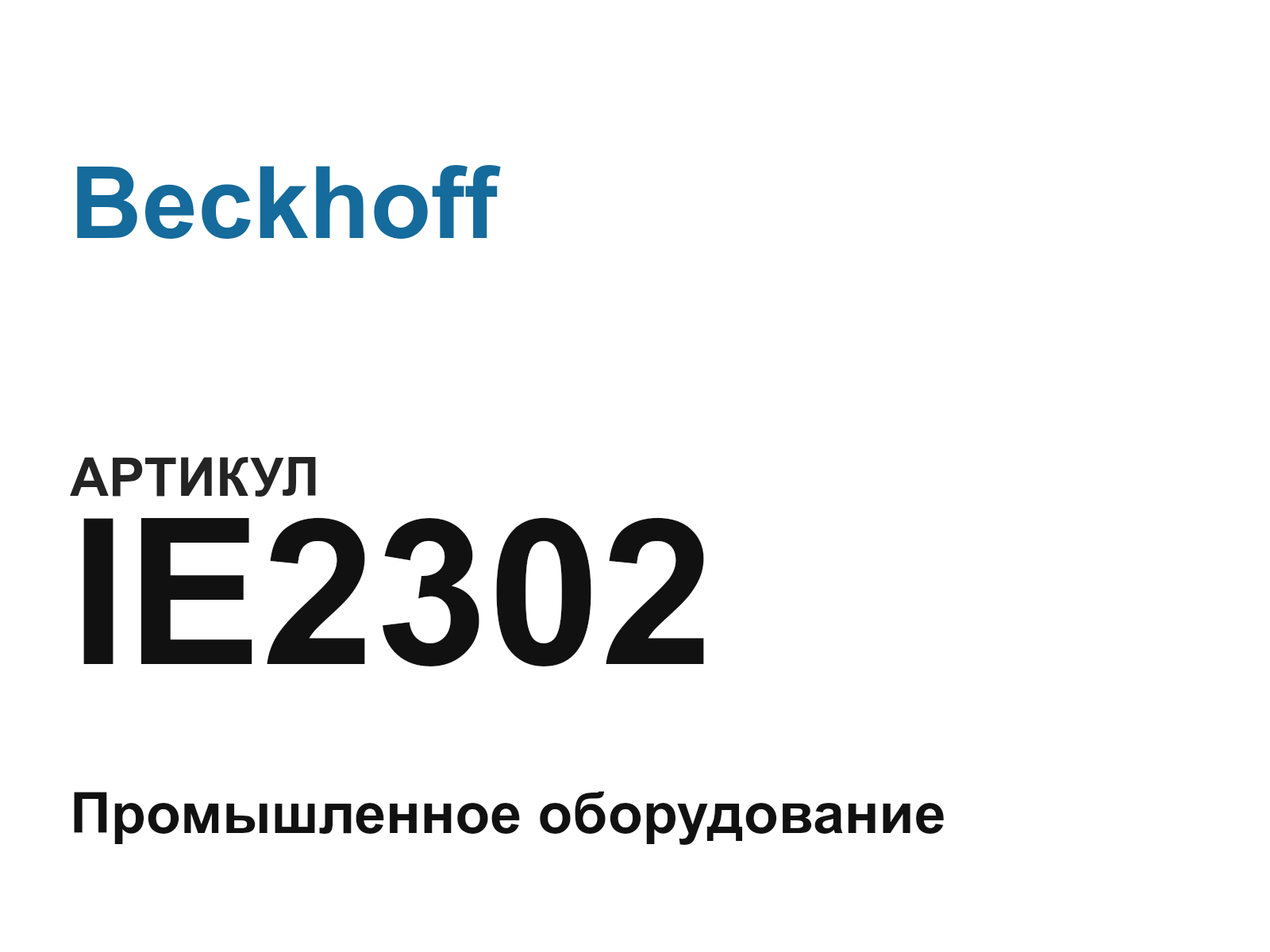 Beckhoff IE2302 (IE2302)