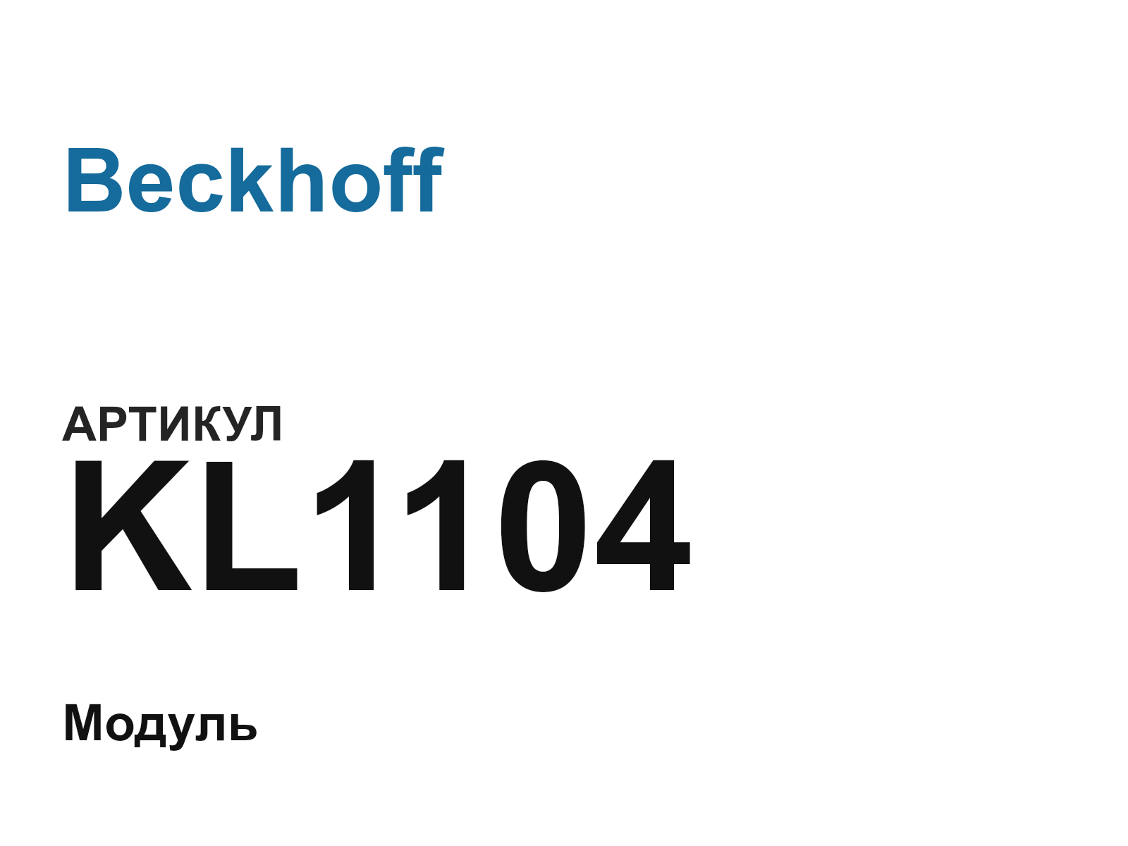 Beckhoff KL1104 (KL1104)