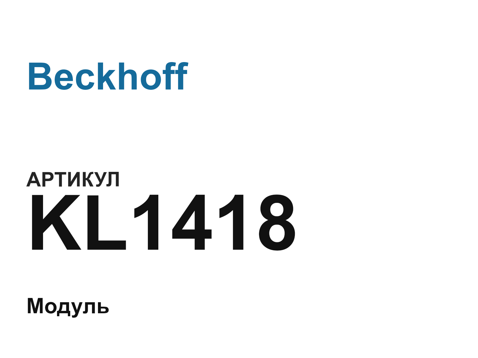 Beckhoff KL1418 (KL1418)