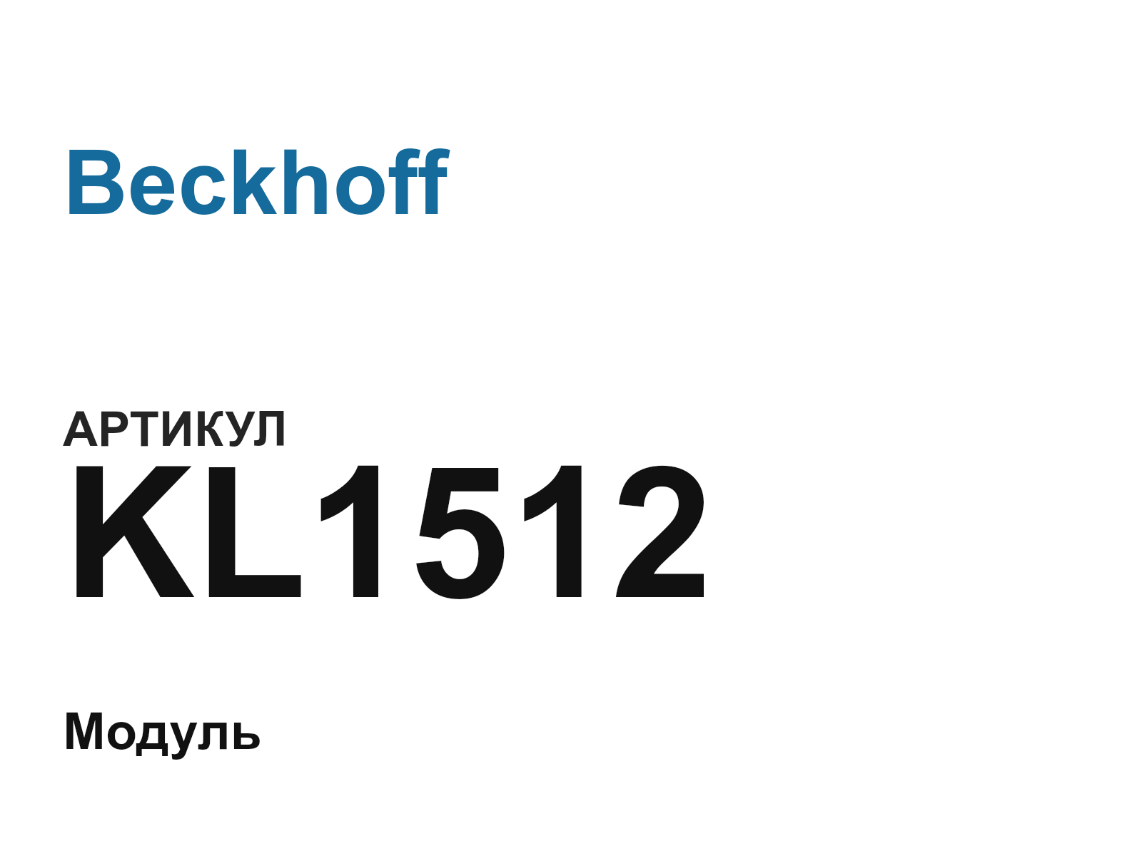 Beckhoff KL1512 (KL1512)