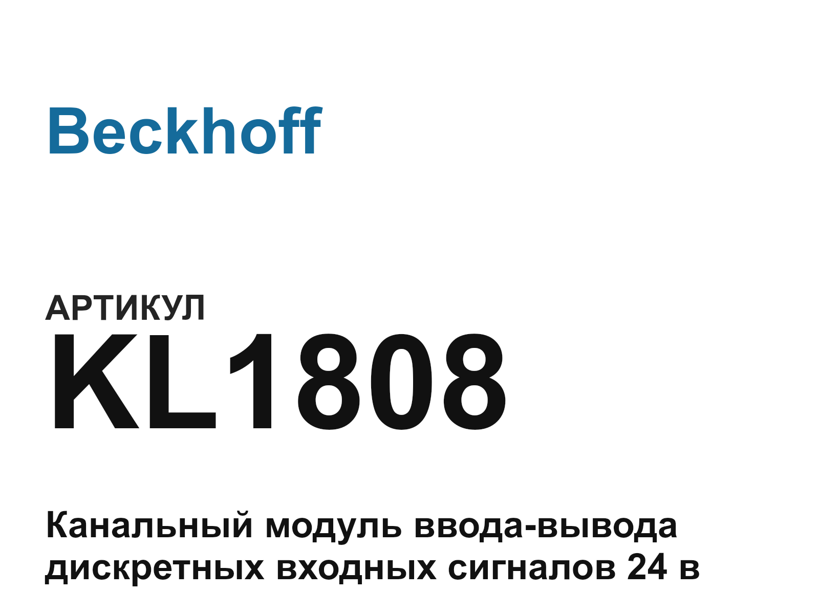 Beckhoff KL1808 (KL1808)