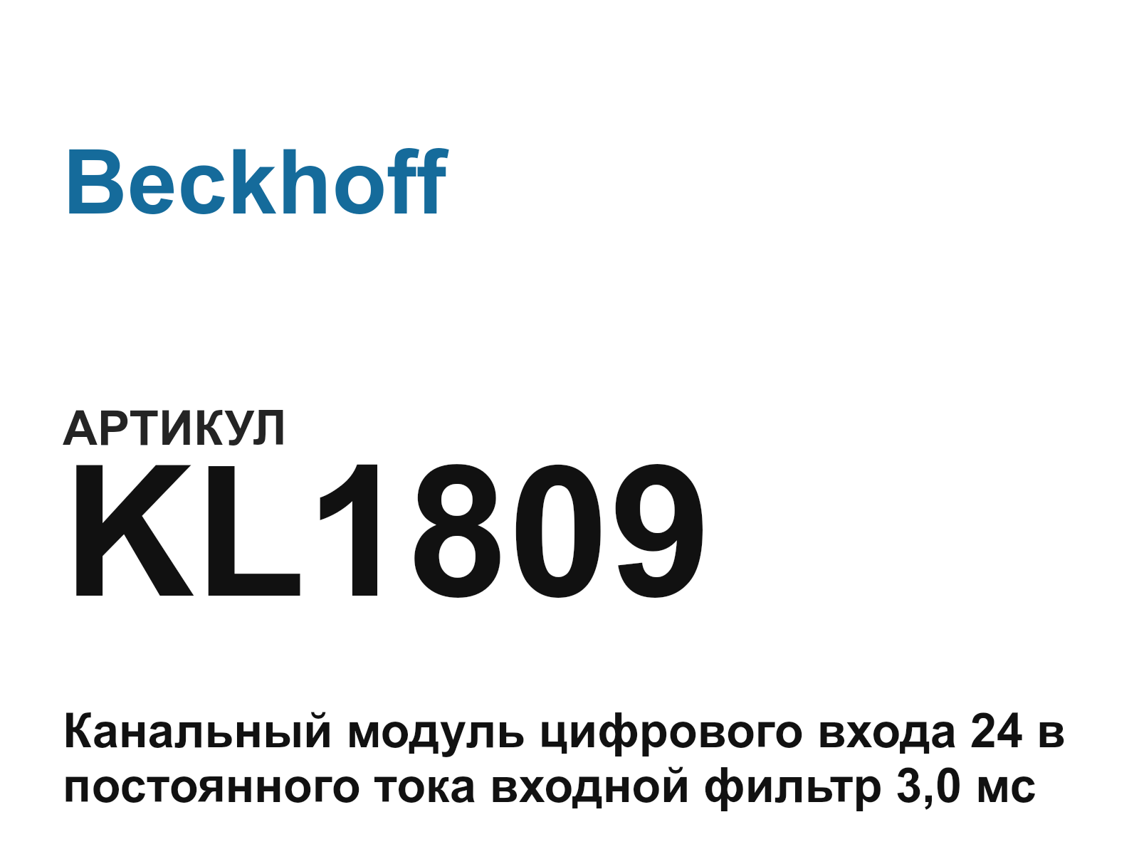 Beckhoff KL1809 (KL1809)