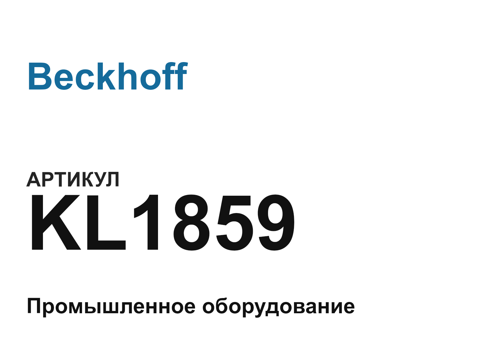 Beckhoff KL1859 (KL1859)